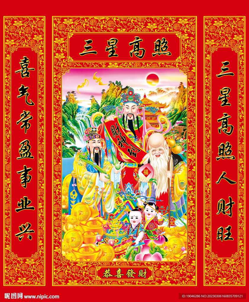 三星高照福禄寿中堂画