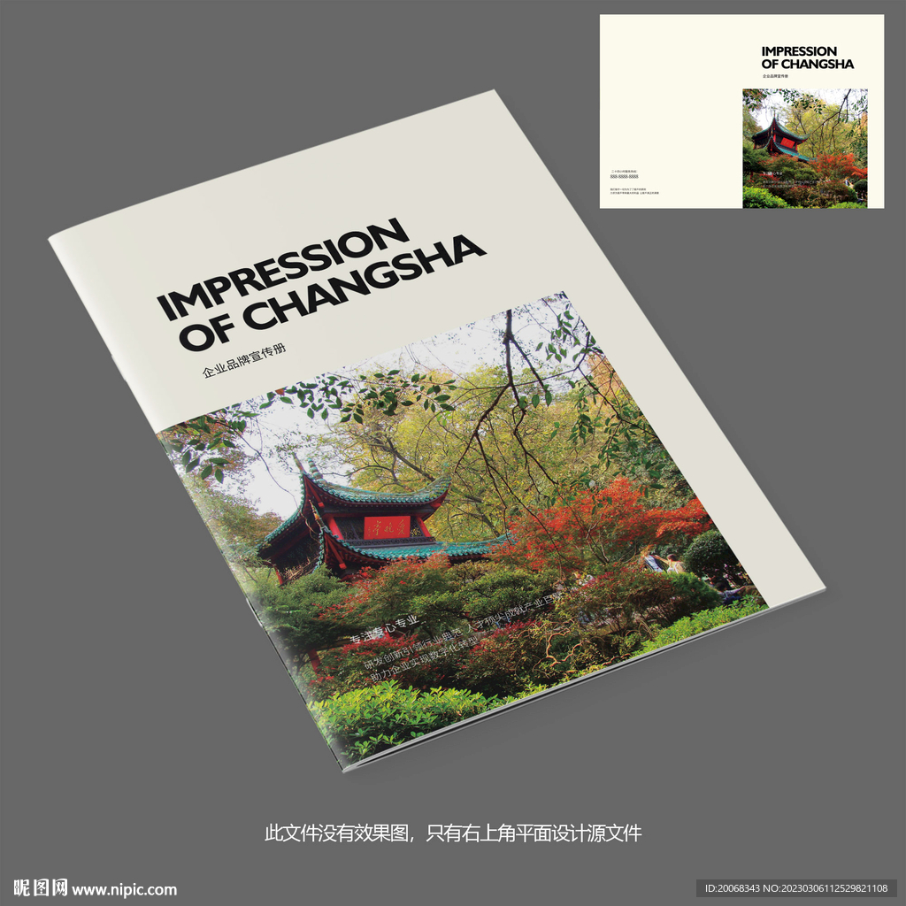 湖南长沙旅游爱晚亭宣传册封面