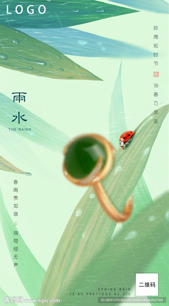 雨水珠宝海报转发图二十四节气