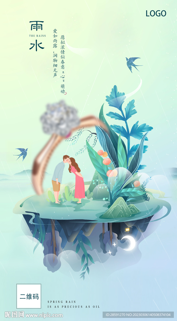 雨水珠宝海报转发图二十四节气