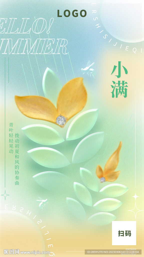 小满珠宝转发图节气海报黄金海报