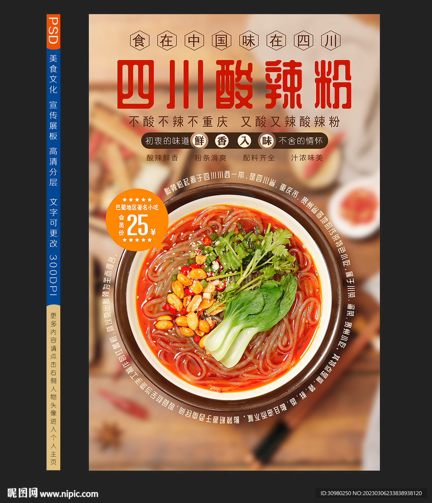 酸辣粉海报