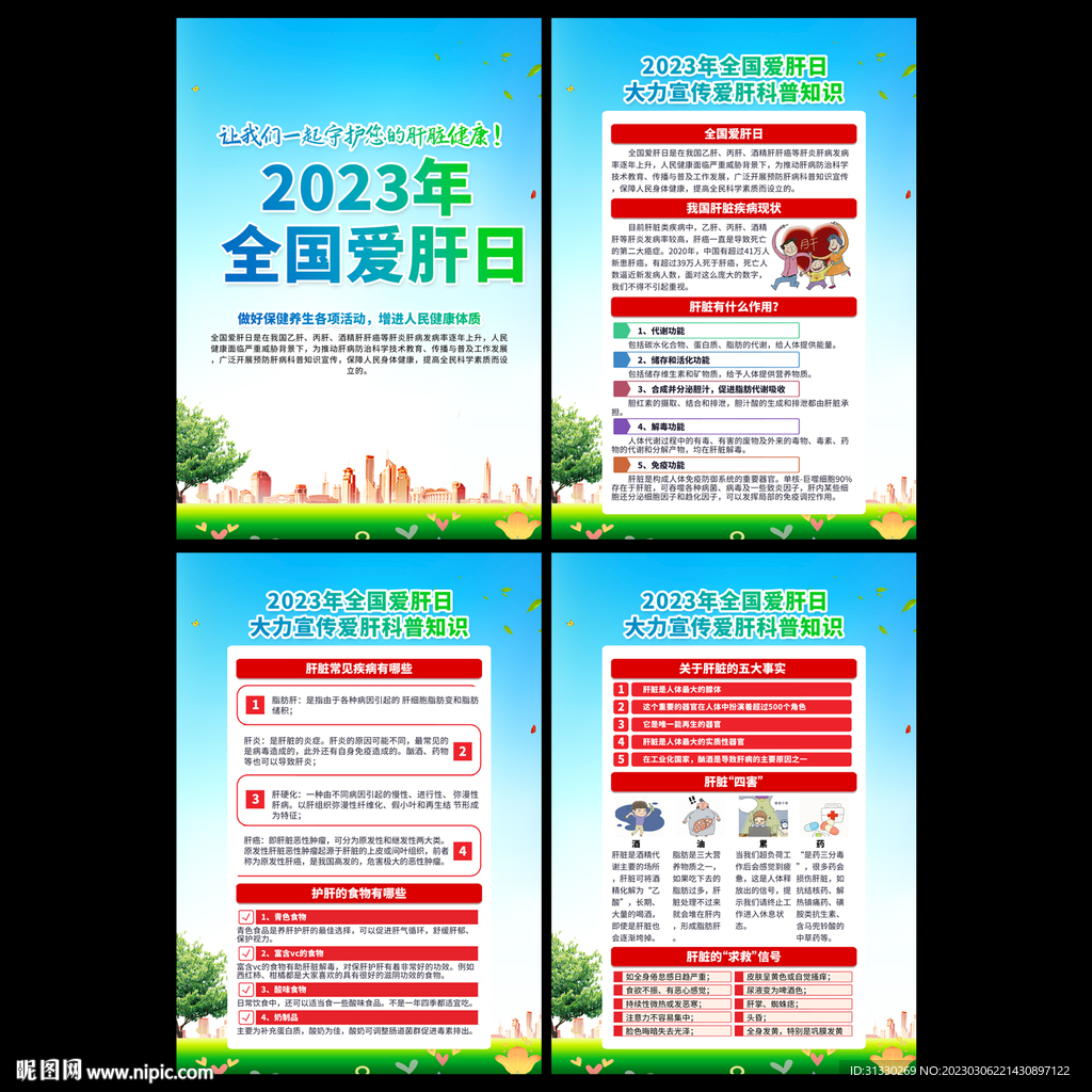 2023年全国爱肝日