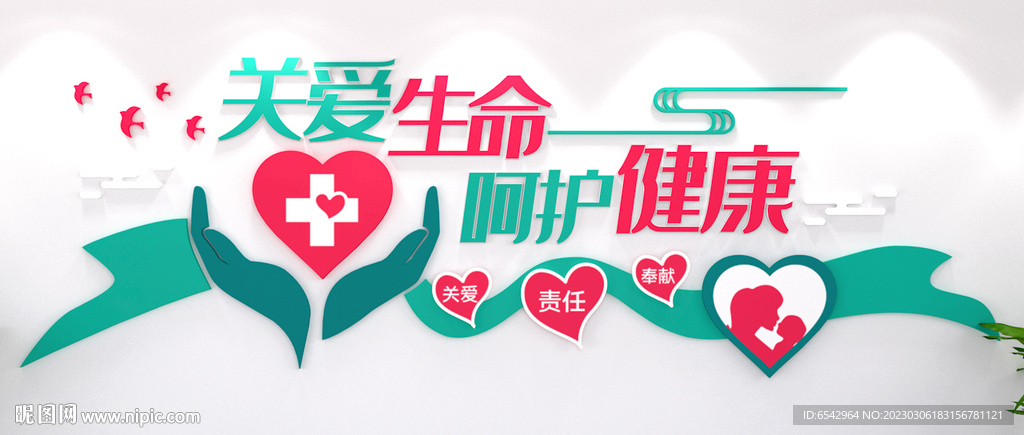 关爱生命 呵护健康医院文化墙