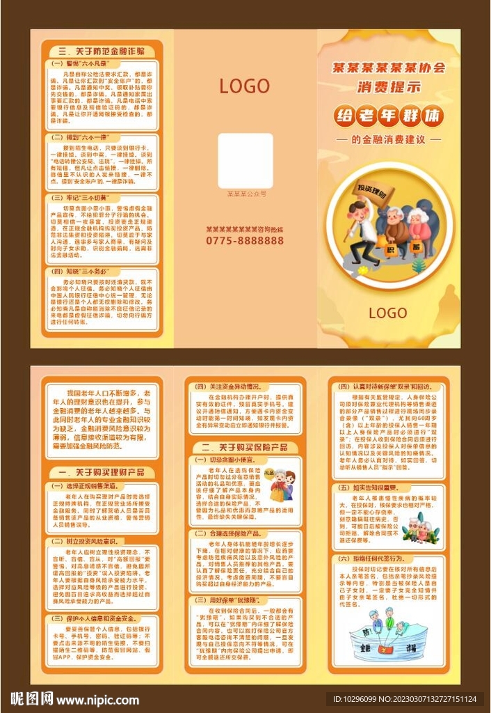 老年群体金融消费提示