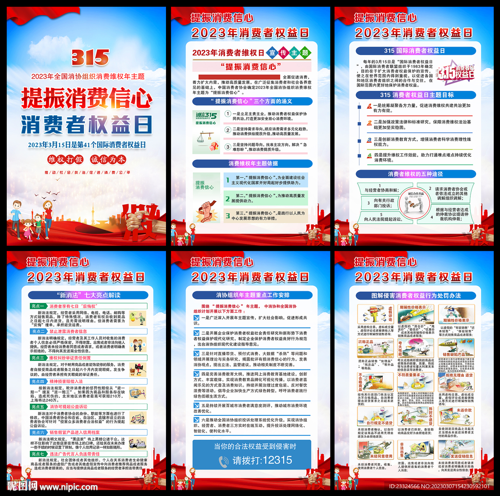3.15消费者权益日宣传栏