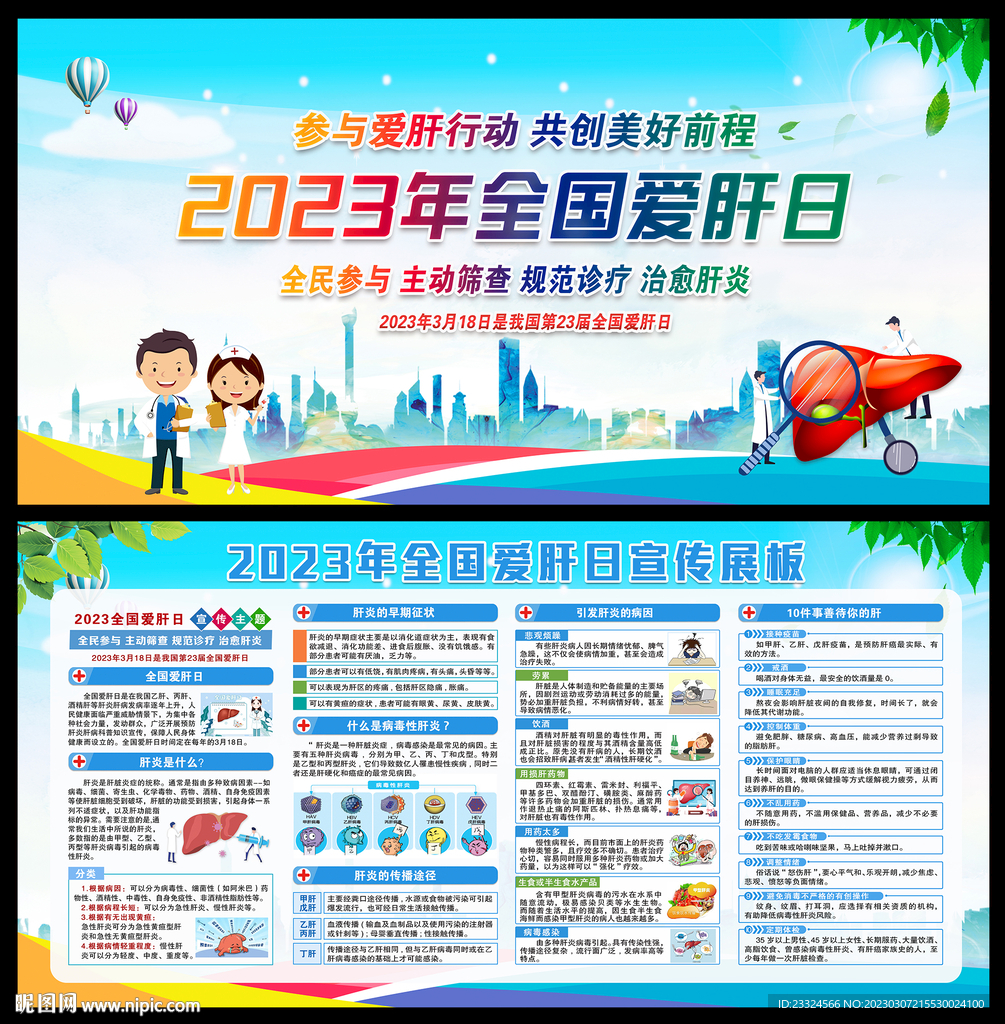2023年全国爱肝日
