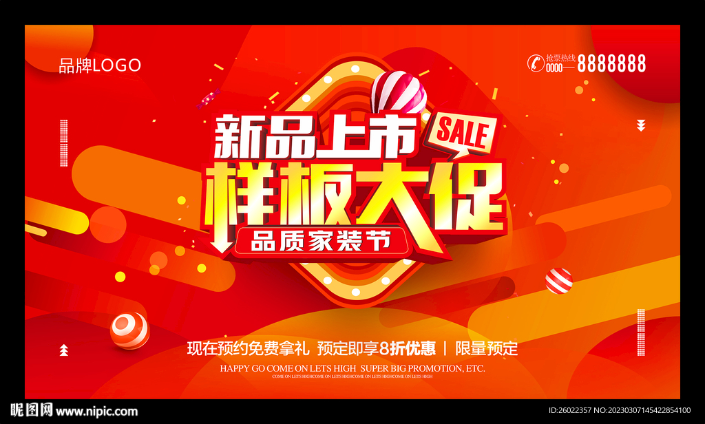 新品上市样板大促海报