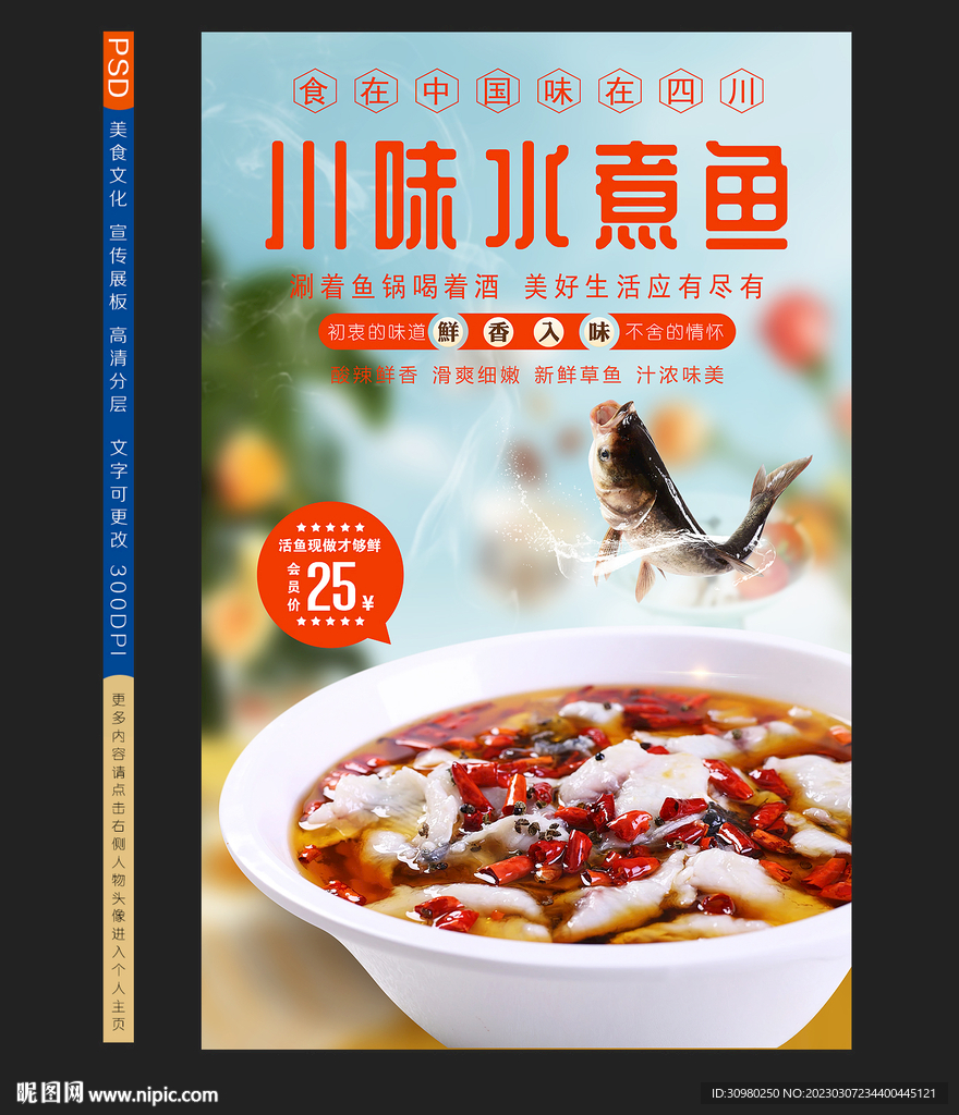 香辣水煮鱼海报
