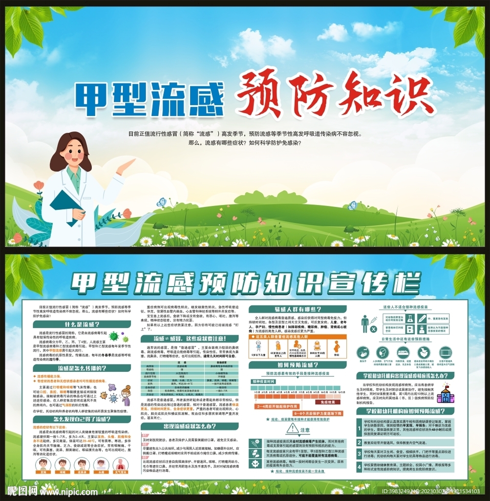 甲型流感预防宣传