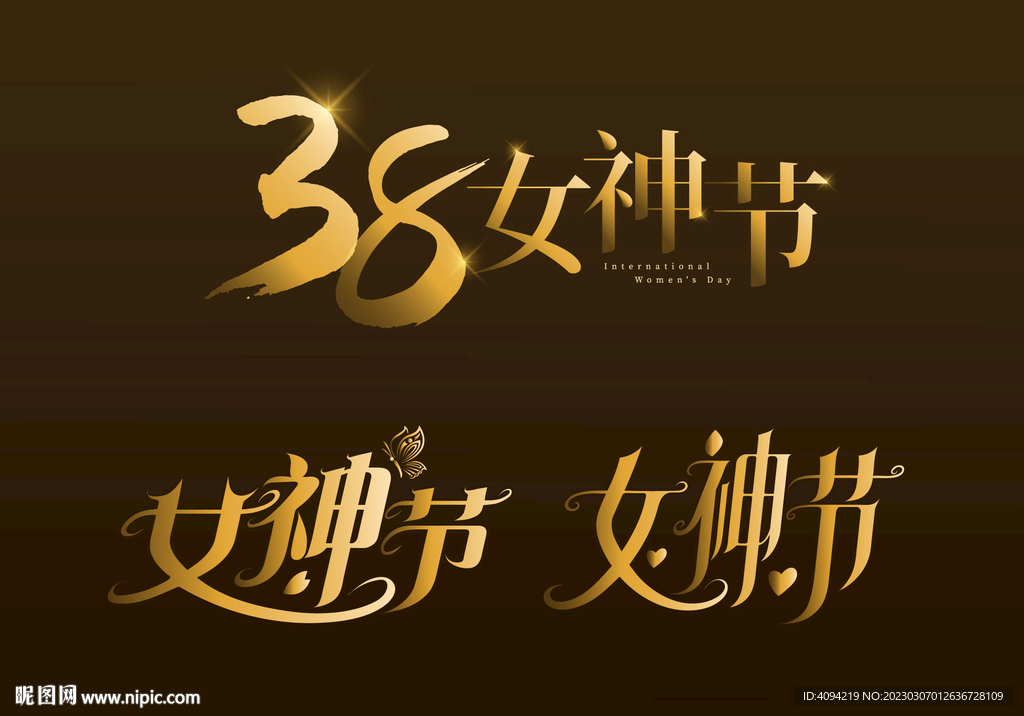 女神节标题字体设计