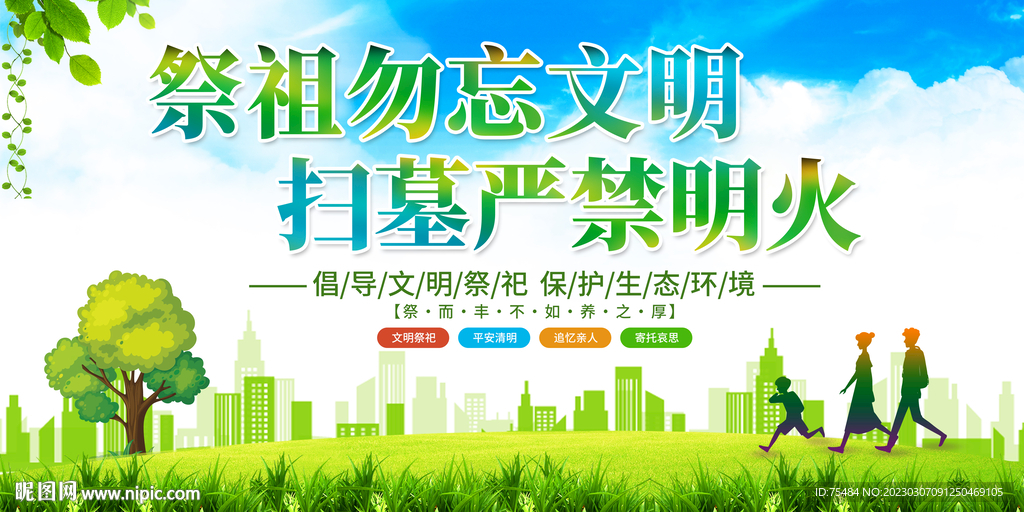 清明文明祭祀展板