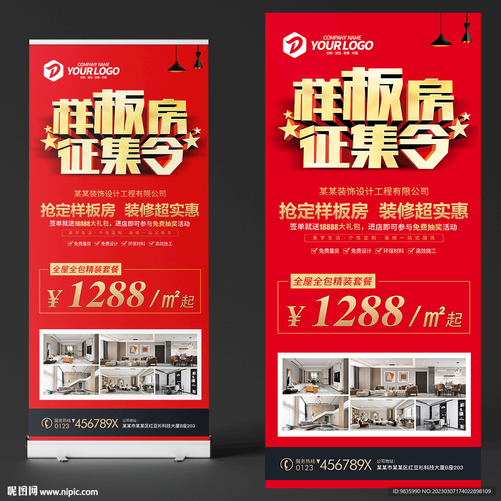 样板房征集展架 装修易拉宝海报
