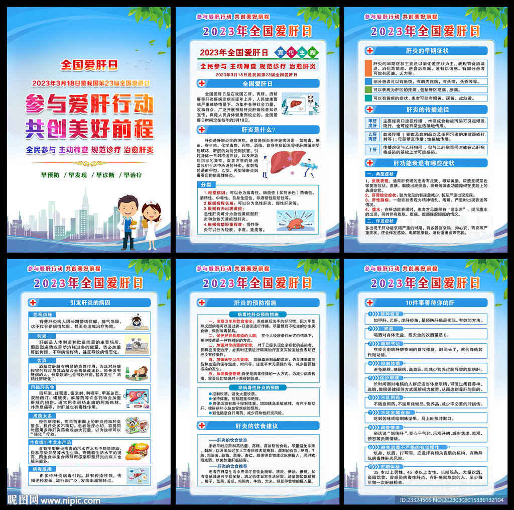 2023全国爱肝日