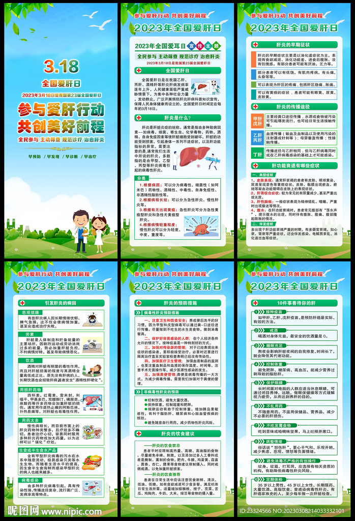 2023年全国爱肝日宣传展架