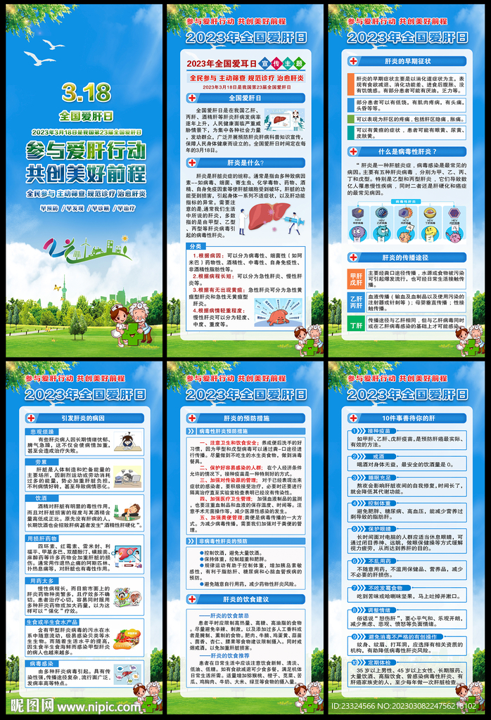 2023年全国爱肝日