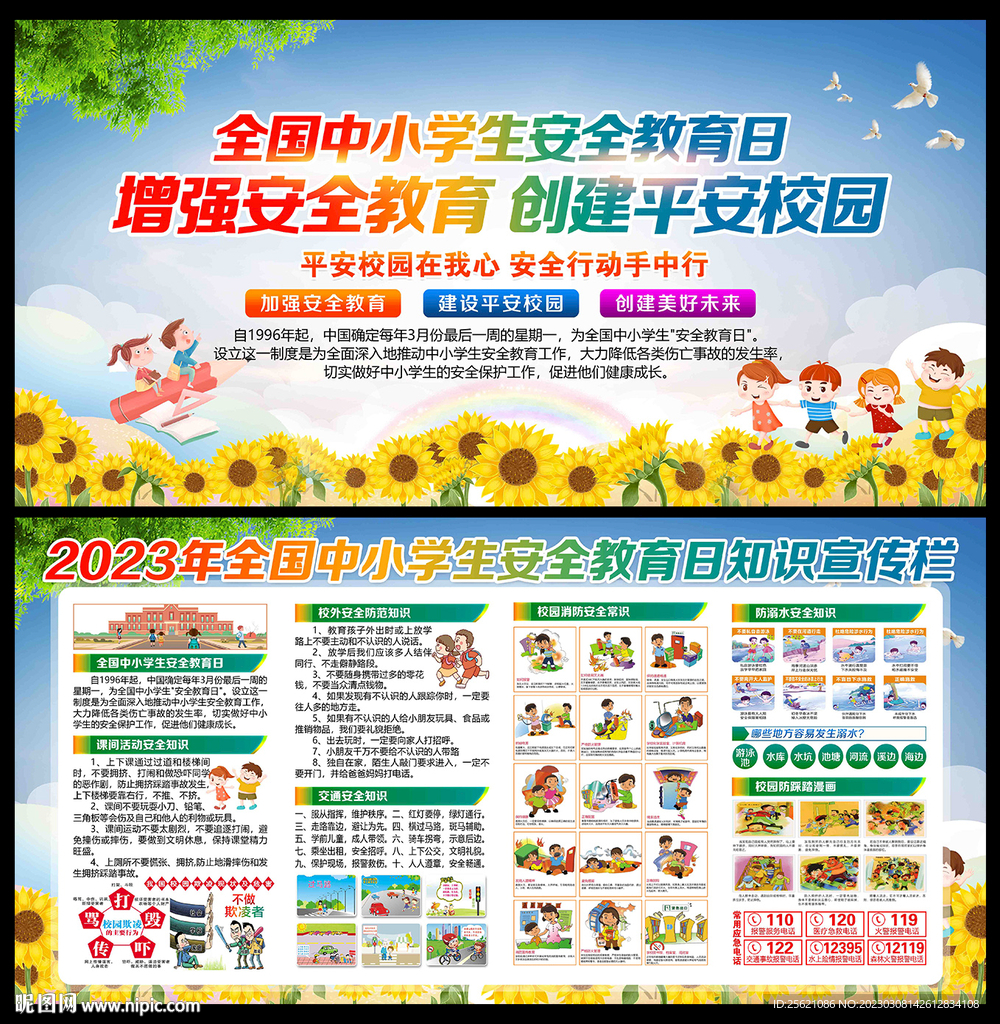 中小学校园安全教育展板