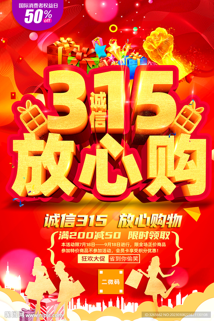 315放心购活动海报