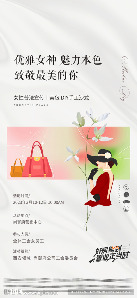 房地产妇女节活动海报