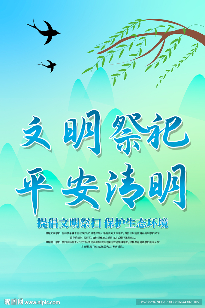 文明祭扫平安清明海报