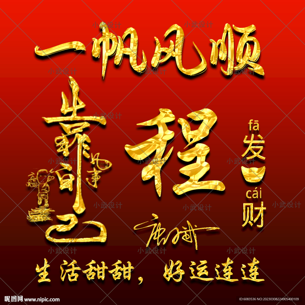 一帆风顺 姓氏头像