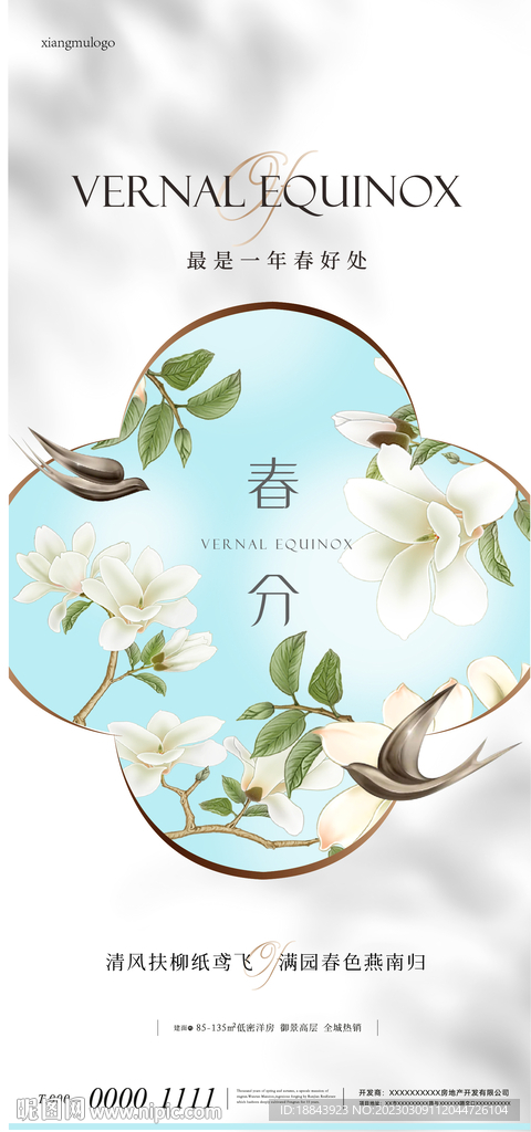 地产新中式春分海报