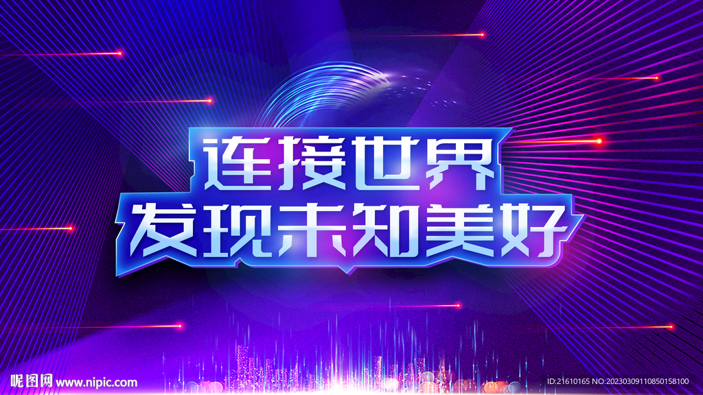 连接世界发现未知美好会议背景