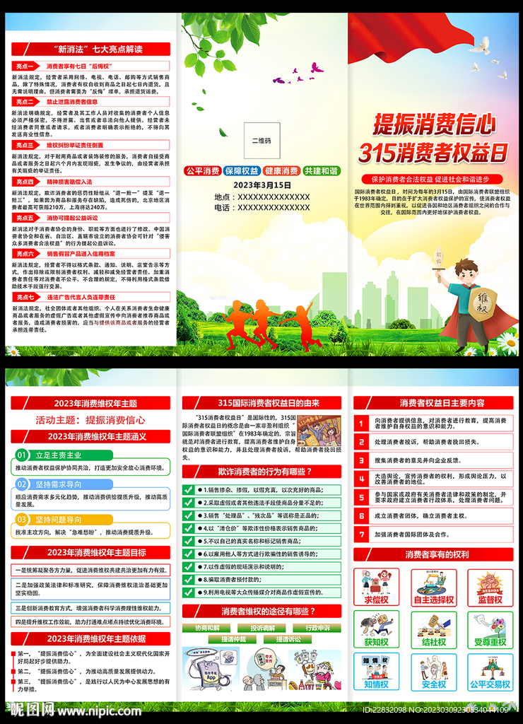 3.15消费者权益日宣传栏