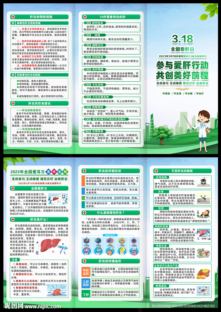 2023年全国爱肝日宣传手册