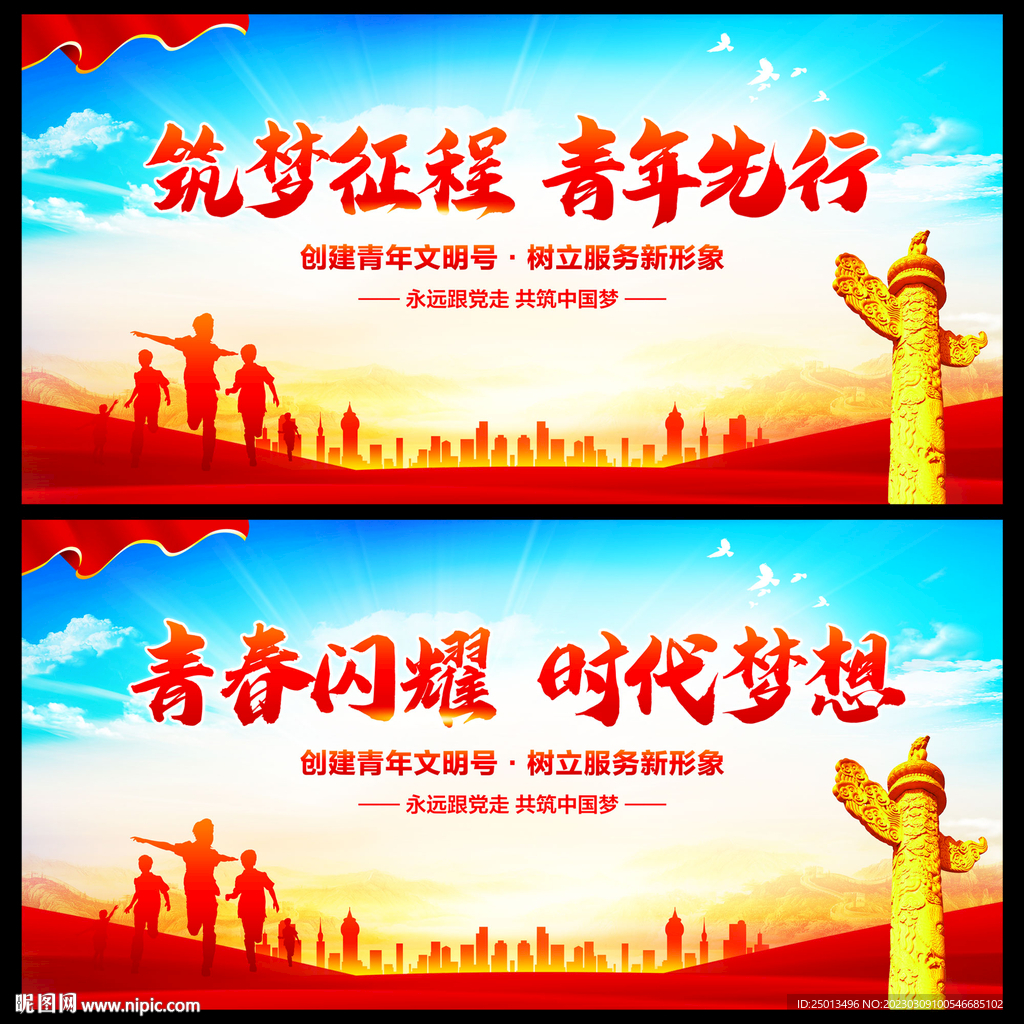 筑梦征程青年先行