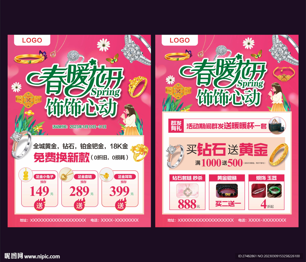 春天珠宝传单