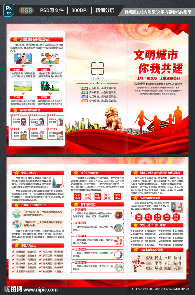 创建文明城市宣传单