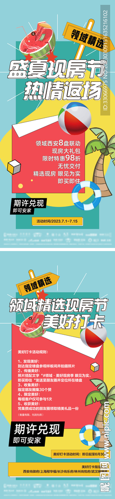 房地产盛夏现房节活动海报