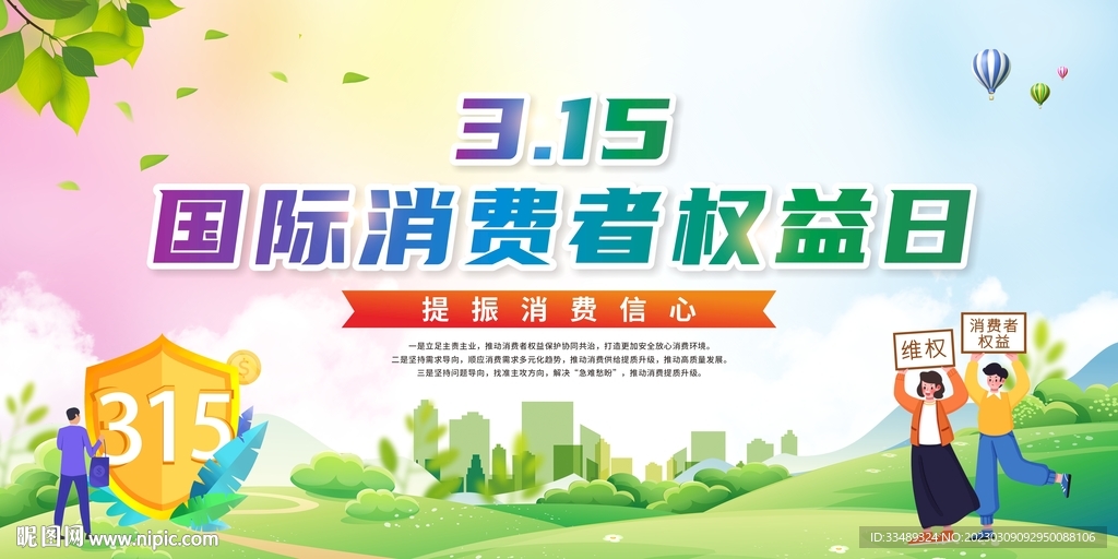 315消费者权益保护日