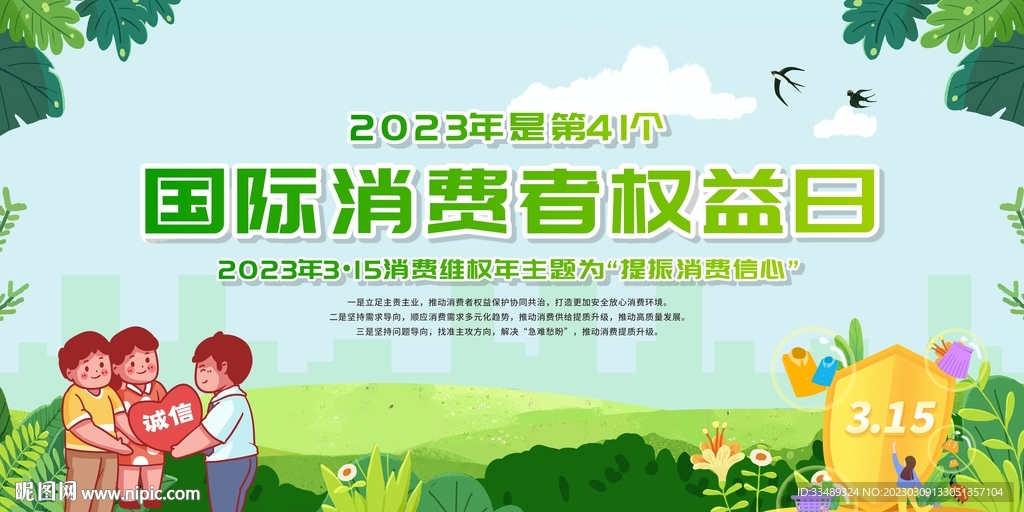 315消费者权益保护日