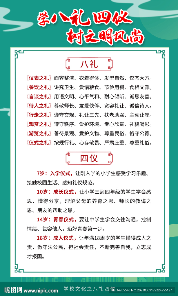 中国风八礼四仪
