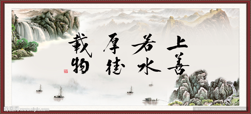 上善若水 厚德载物