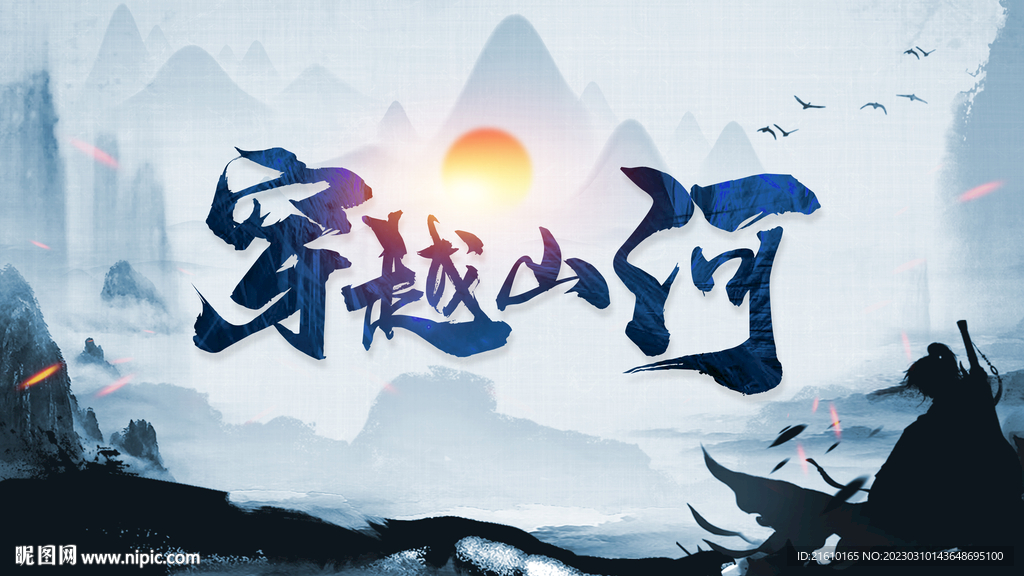 穿越山河中国风武侠背景