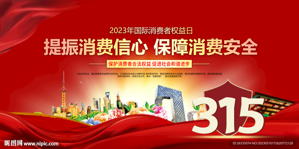 315消费者权益日