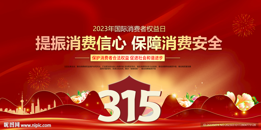 315消费者权益日