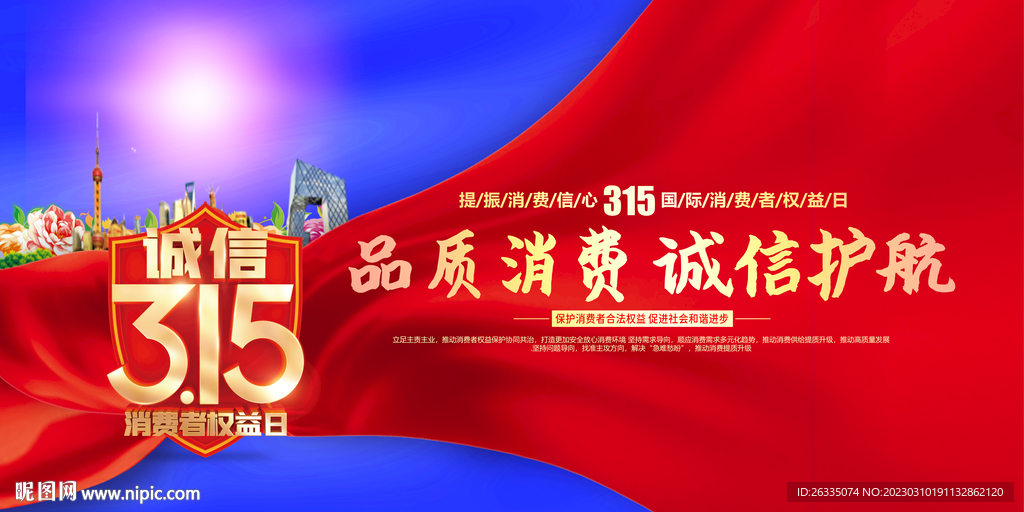 315国际消费者权益日