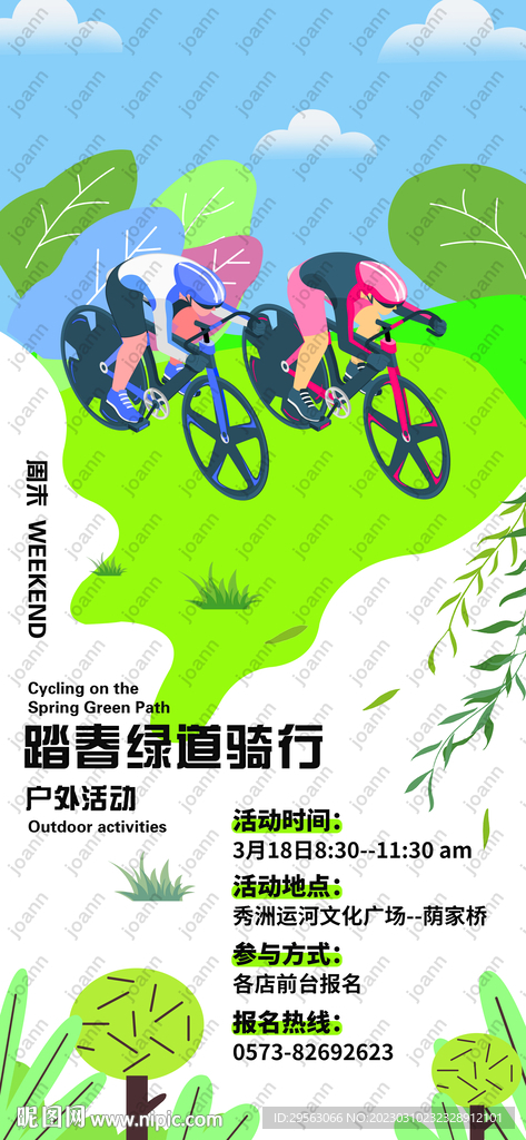 周末户外骑行健身运动海报