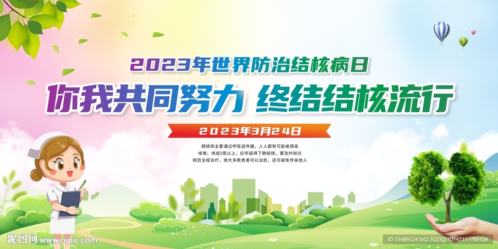 世界防治结核病日