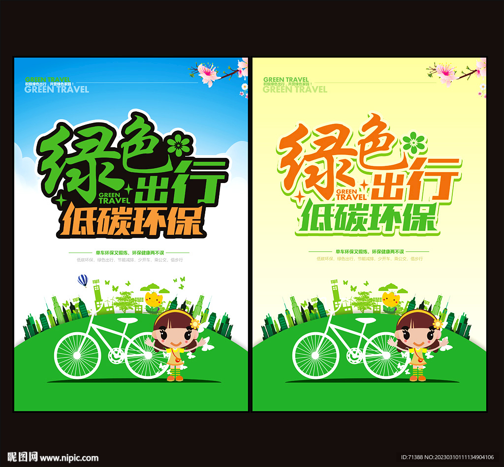 绿色出行低碳环保