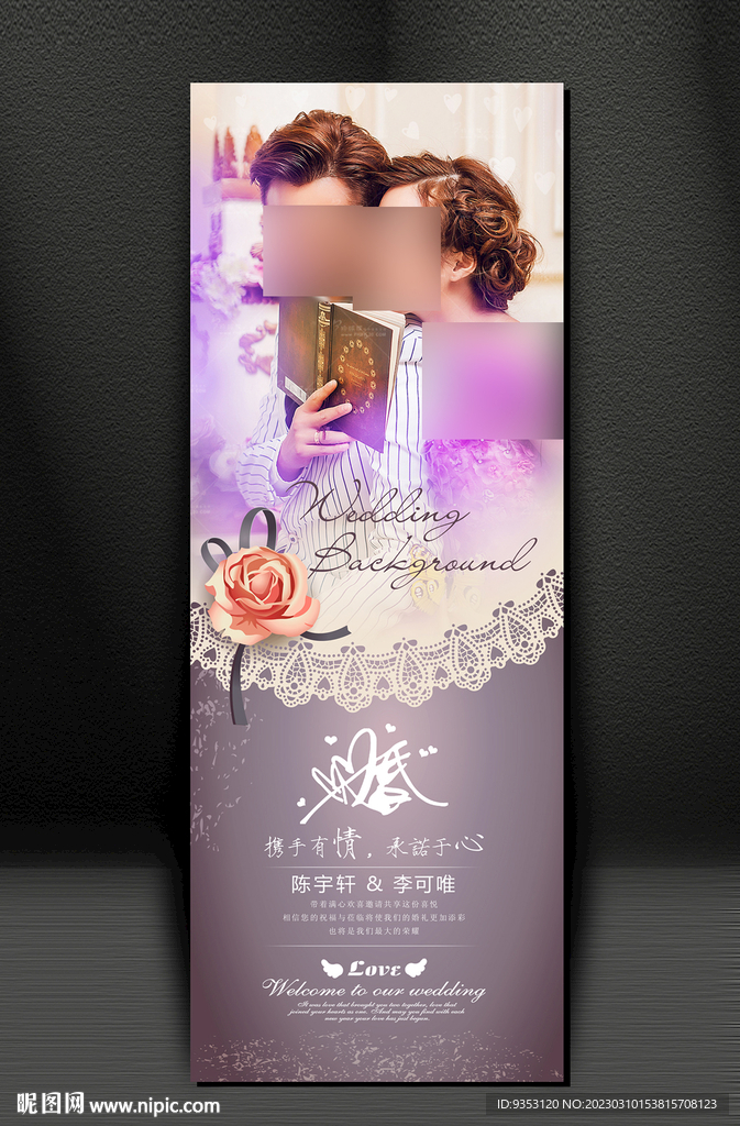 结婚 婚庆 婚礼展架