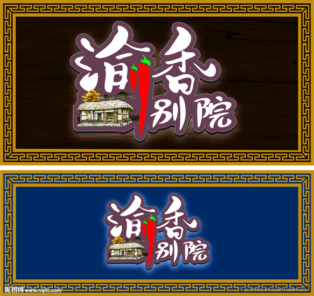 渝香别院仿古江湖菜