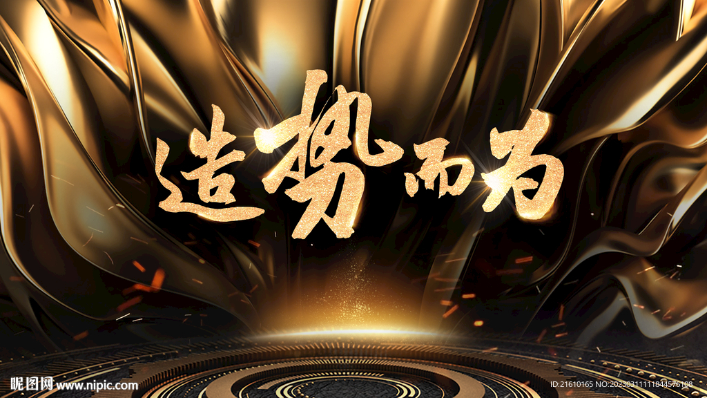 造势而为黑金大会会议背景