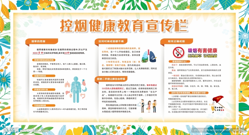 禁烟控烟无烟日展板