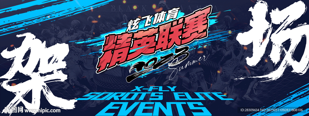 炫酷高端篮球kv图片