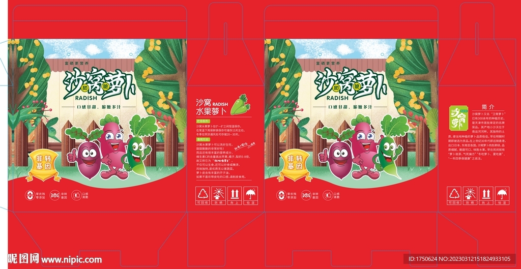 沙窝萝卜组合箱